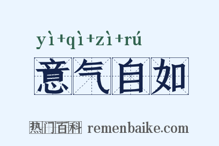 意气自如是什么意思的图片